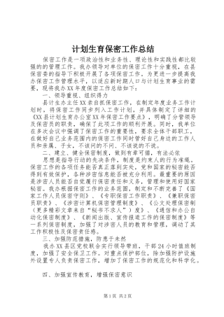 2024年计划生育保密工作总结