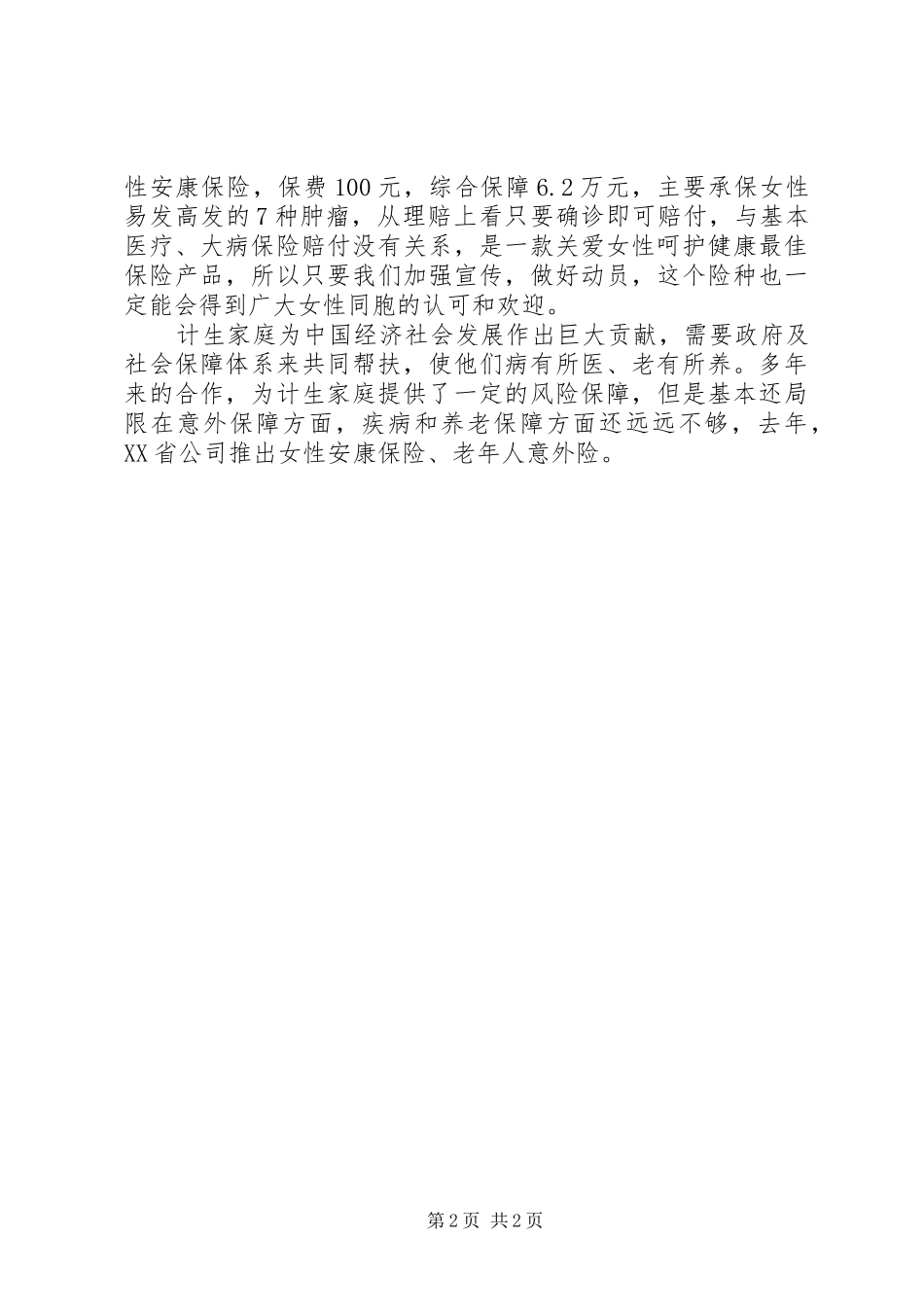 2024年计划生育保险工作会议讲话稿_第2页