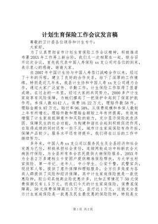 2024年计划生育保险工作会议讲话稿