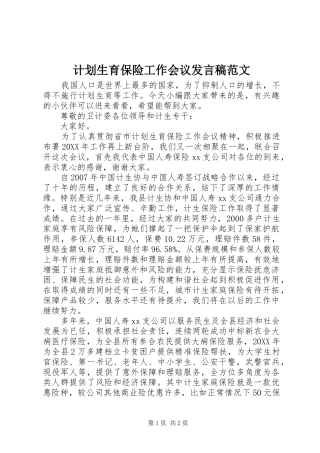 2024年计划生育保险工作会议讲话稿范文