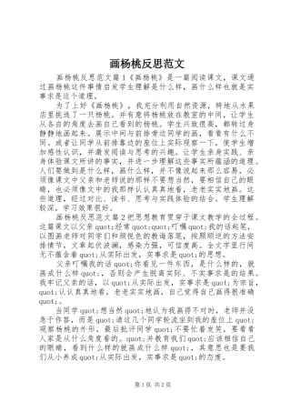 2024年画杨桃反思范文