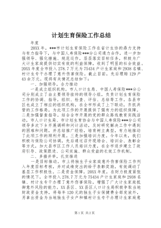 2024年计划生育保险工作总结