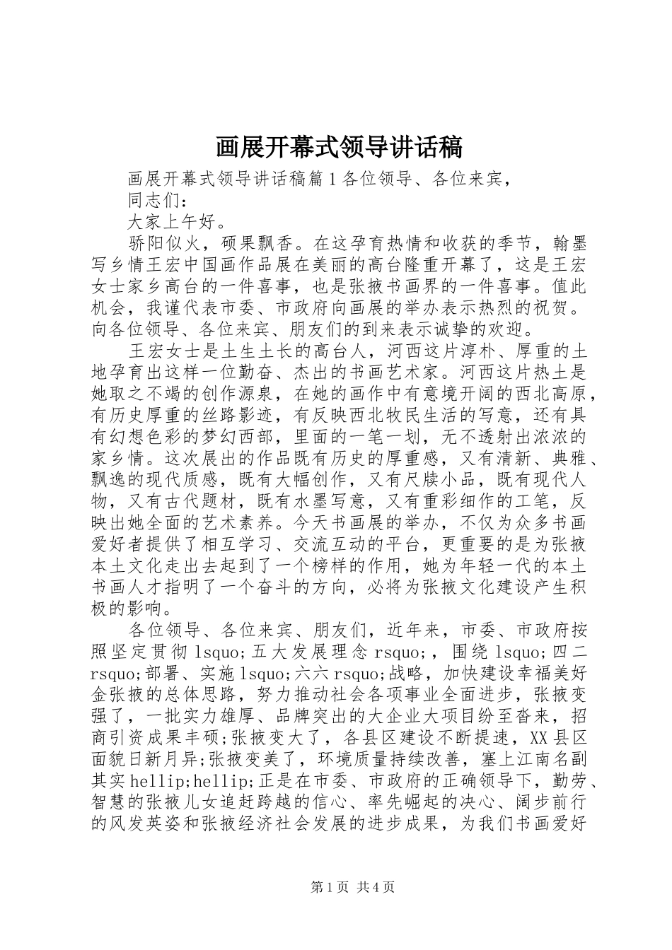 2024年画展开幕式领导致辞稿_第1页