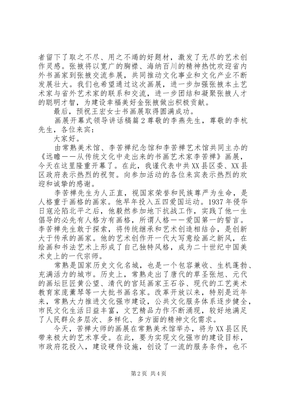 2024年画展开幕式领导致辞稿_第2页