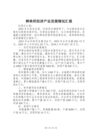 2024年桦林所经济产业发展情况汇报