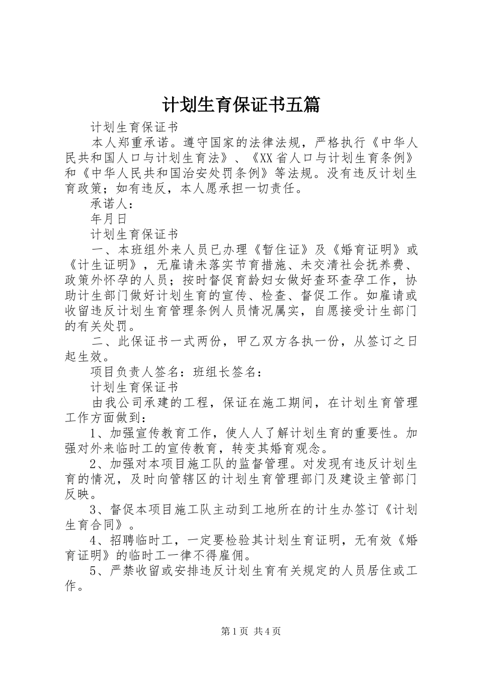 2024年计划生育保证书五篇_第1页