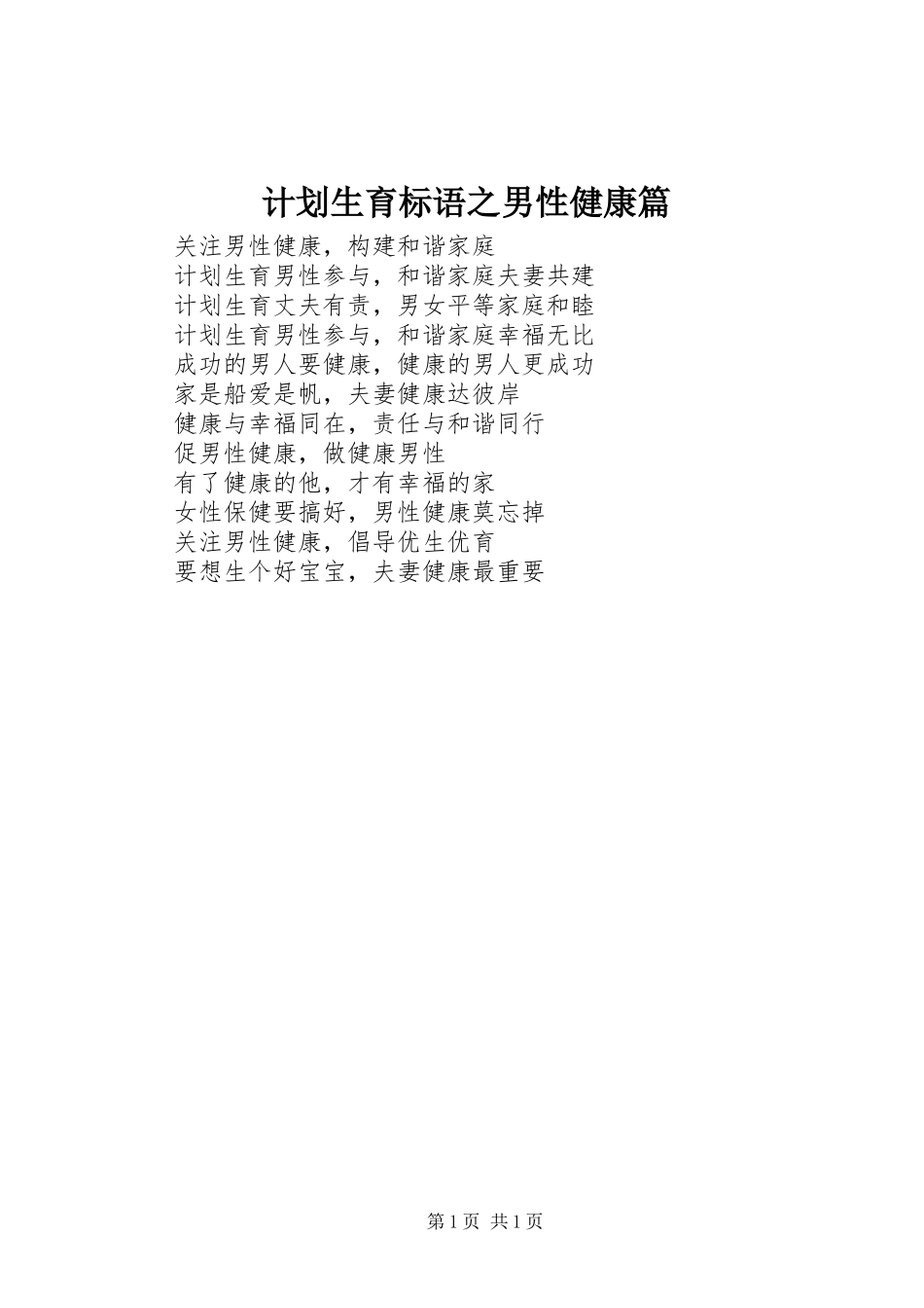 2024年计划生育标语之男性健康篇_第1页