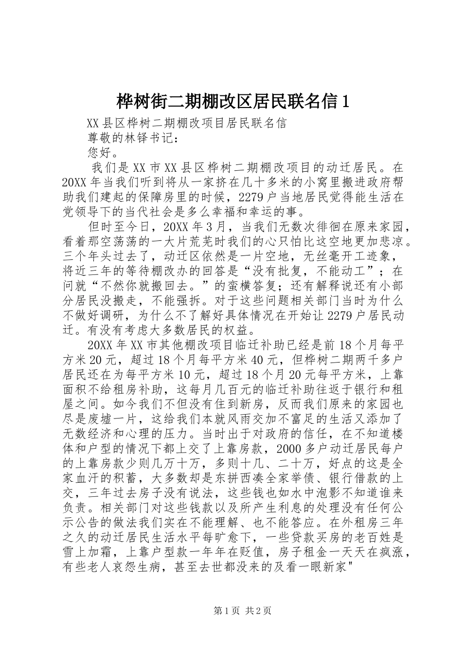 2024年桦树街二期棚改区居民联名信_第1页