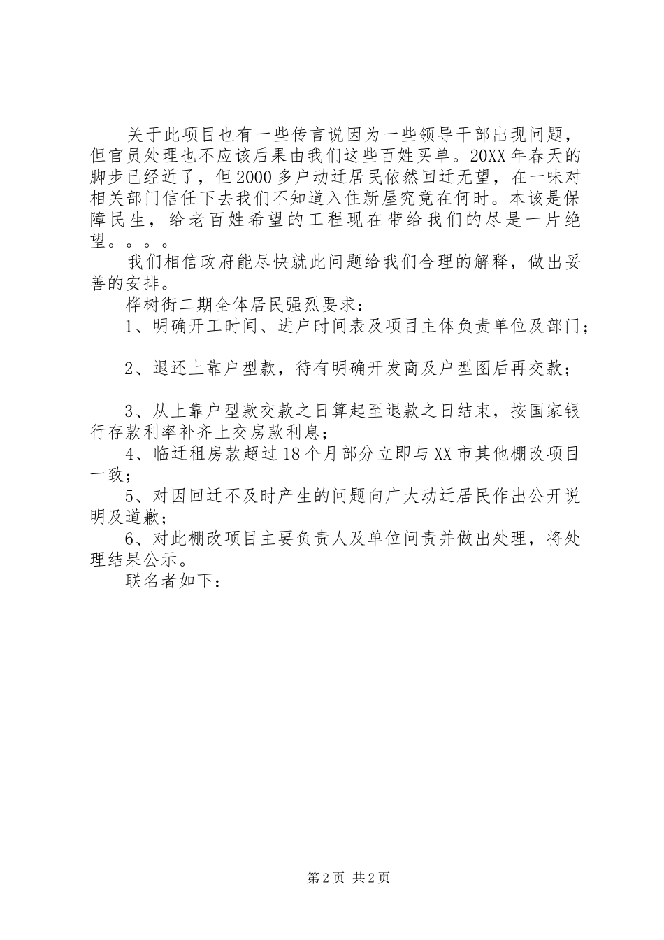 2024年桦树街二期棚改区居民联名信_第2页