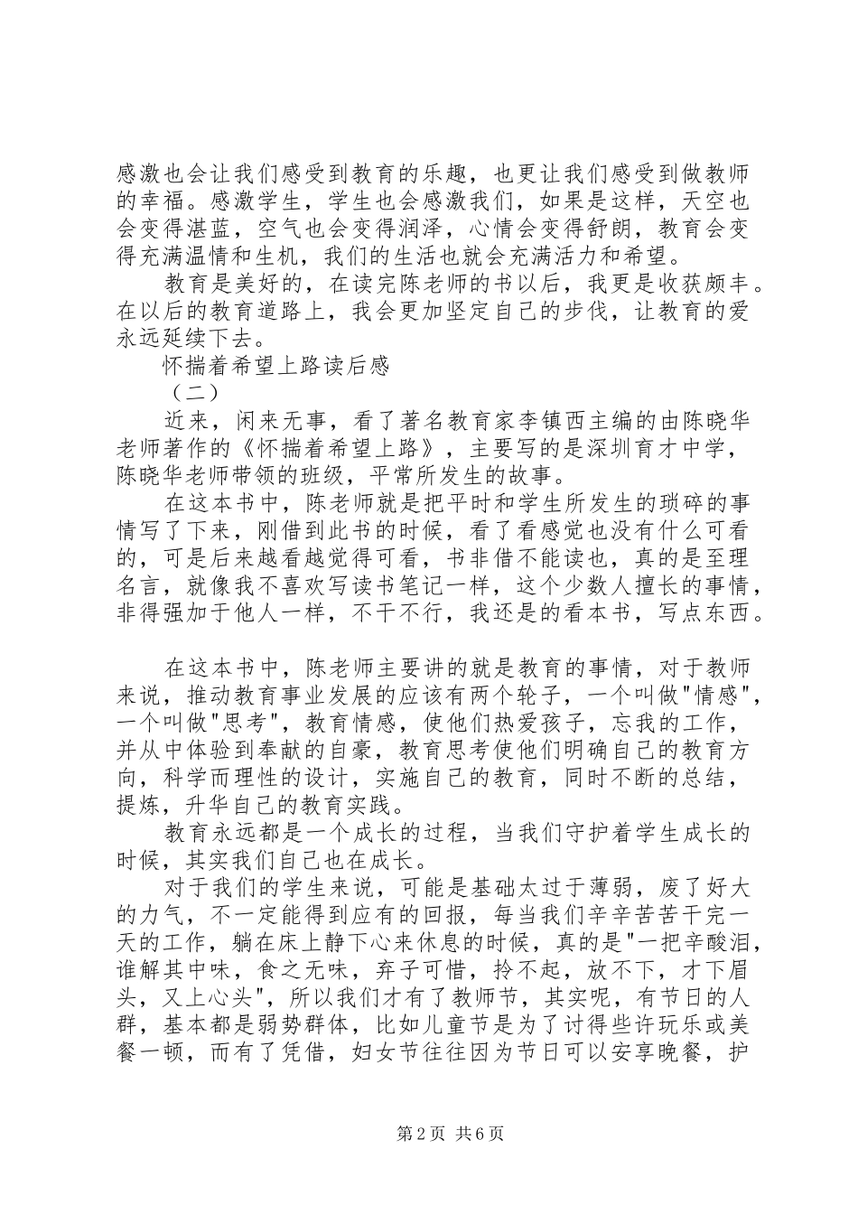 2024年怀揣着希望上路读后感_第2页