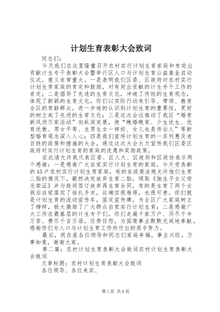 2024年计划生育表彰大会致词