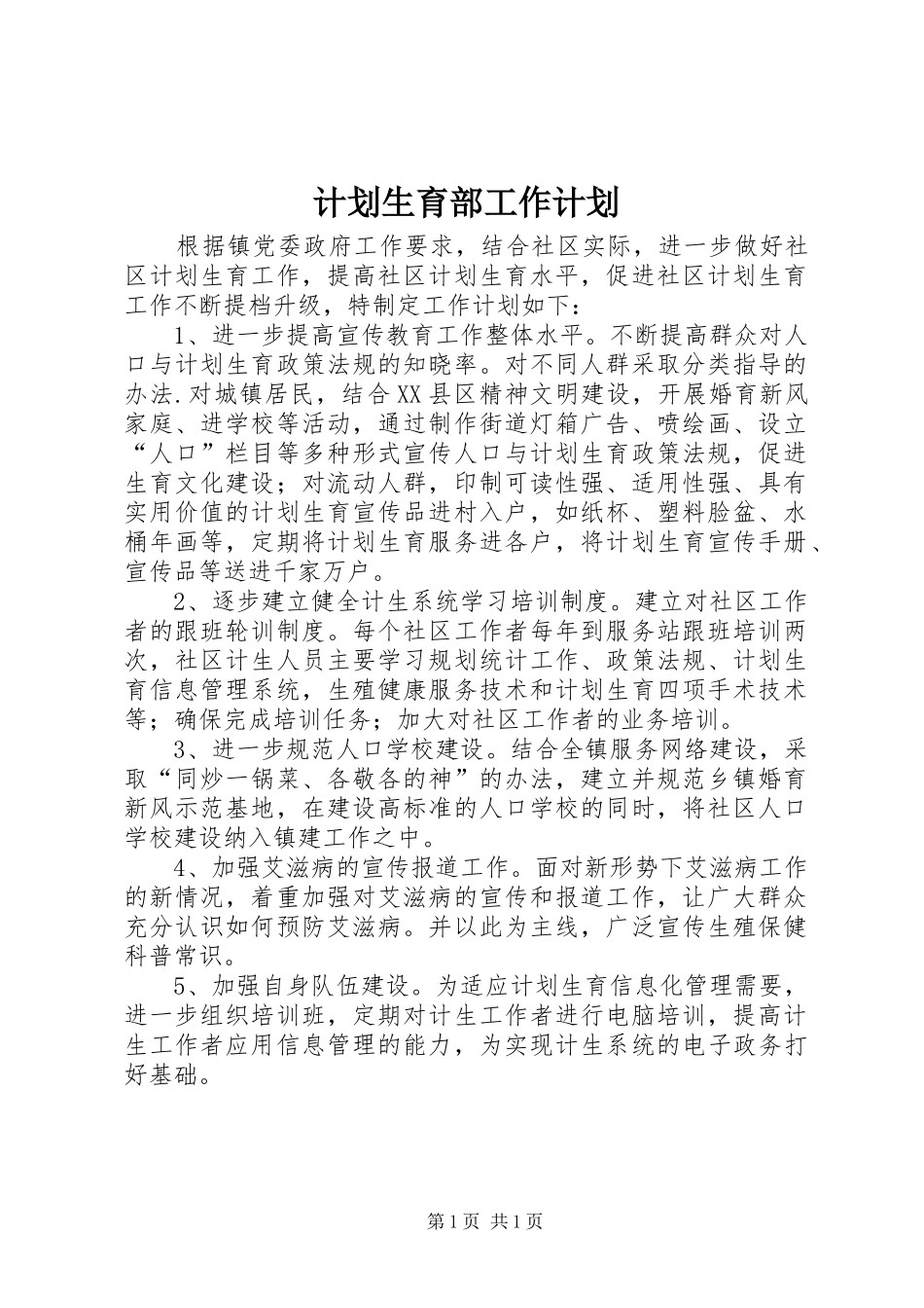 2024年计划生育部工作计划_第1页