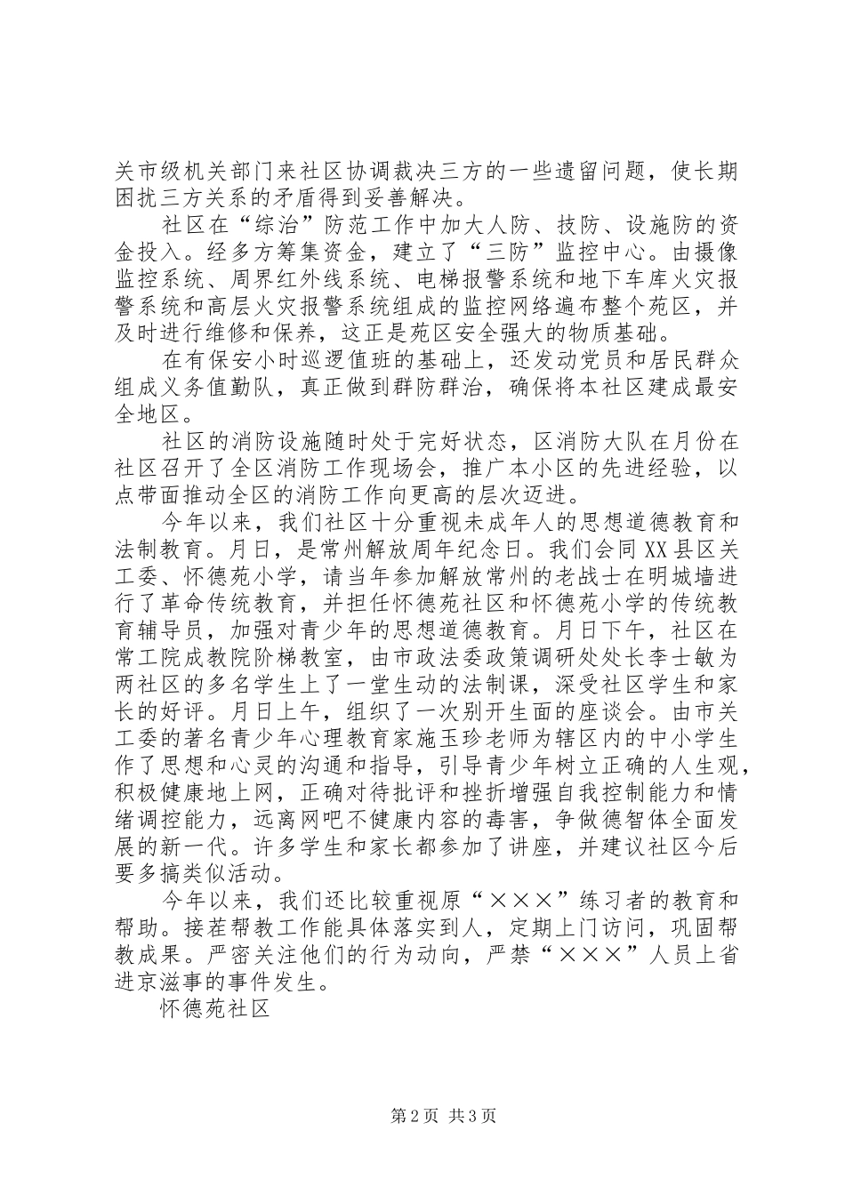 2024年怀德苑社区建设平安社区创建最安全地区总结_第2页