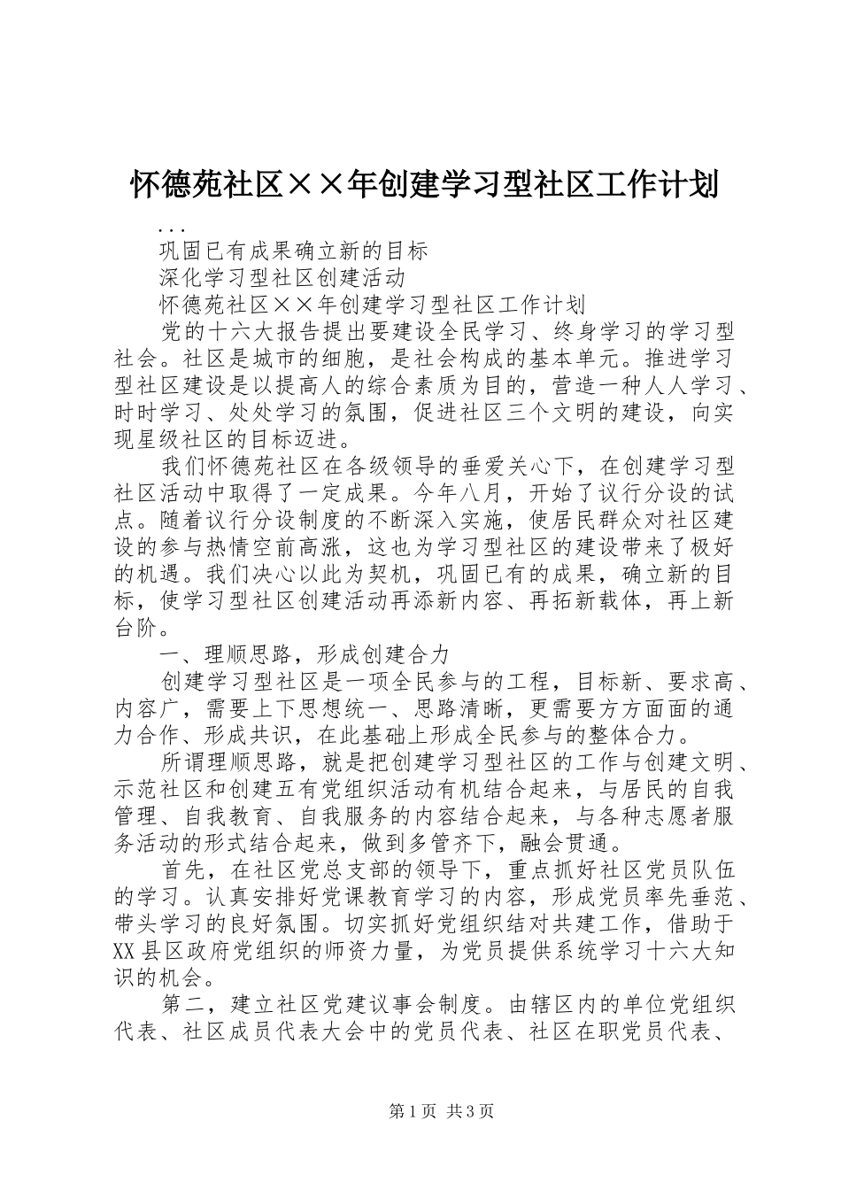 2024年怀德苑社区年创建学习型社区工作计划_第1页