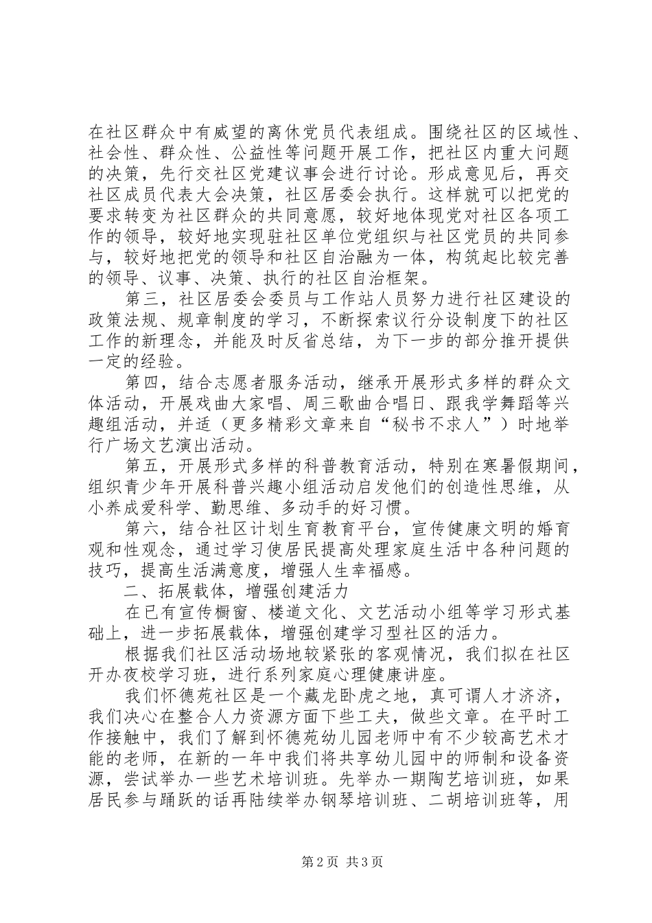 2024年怀德苑社区年创建学习型社区工作计划_第2页
