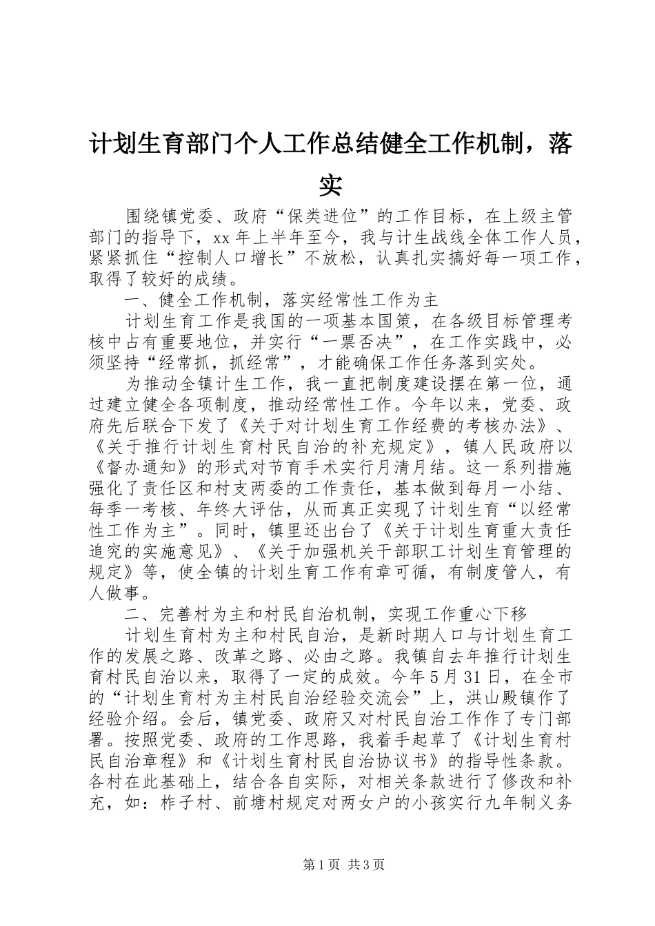 2024年计划生育部门个人工作总结健全工作机制，落实_第1页