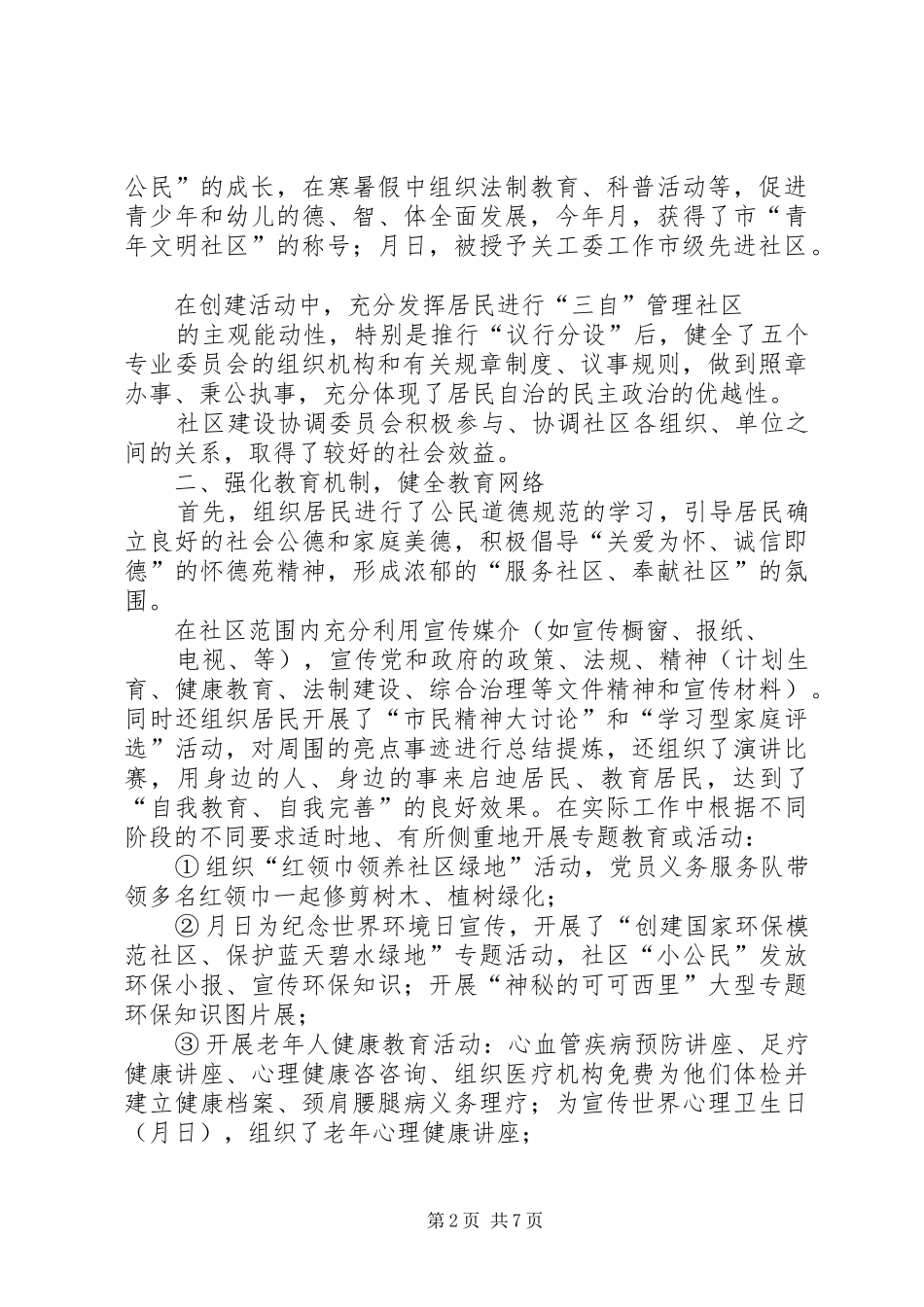 2024年怀德苑社区年创三星级社区工作总结_第2页