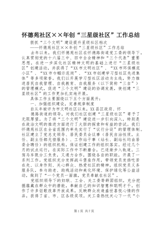 2024年怀德苑社区年创三星级社区工作总结