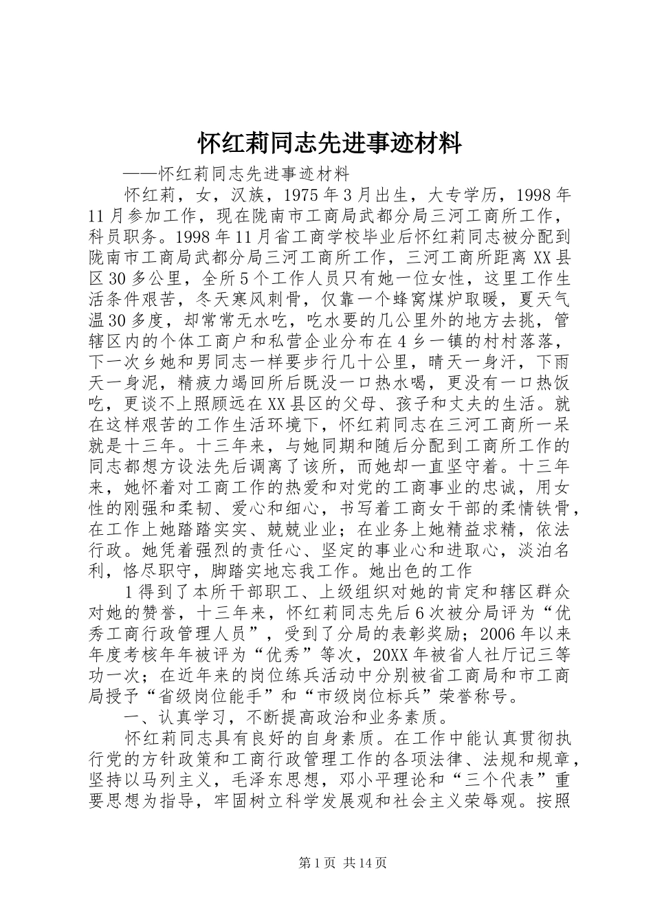 2024年怀红莉同志先进事迹材料_第1页