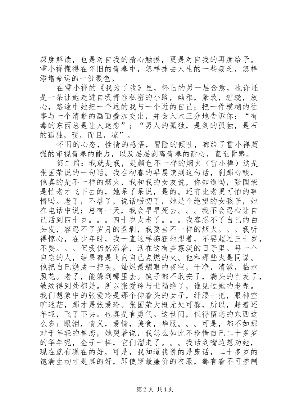 2024年怀旧的青春更骨感雪小禅随笔集我为了我读后感_第2页