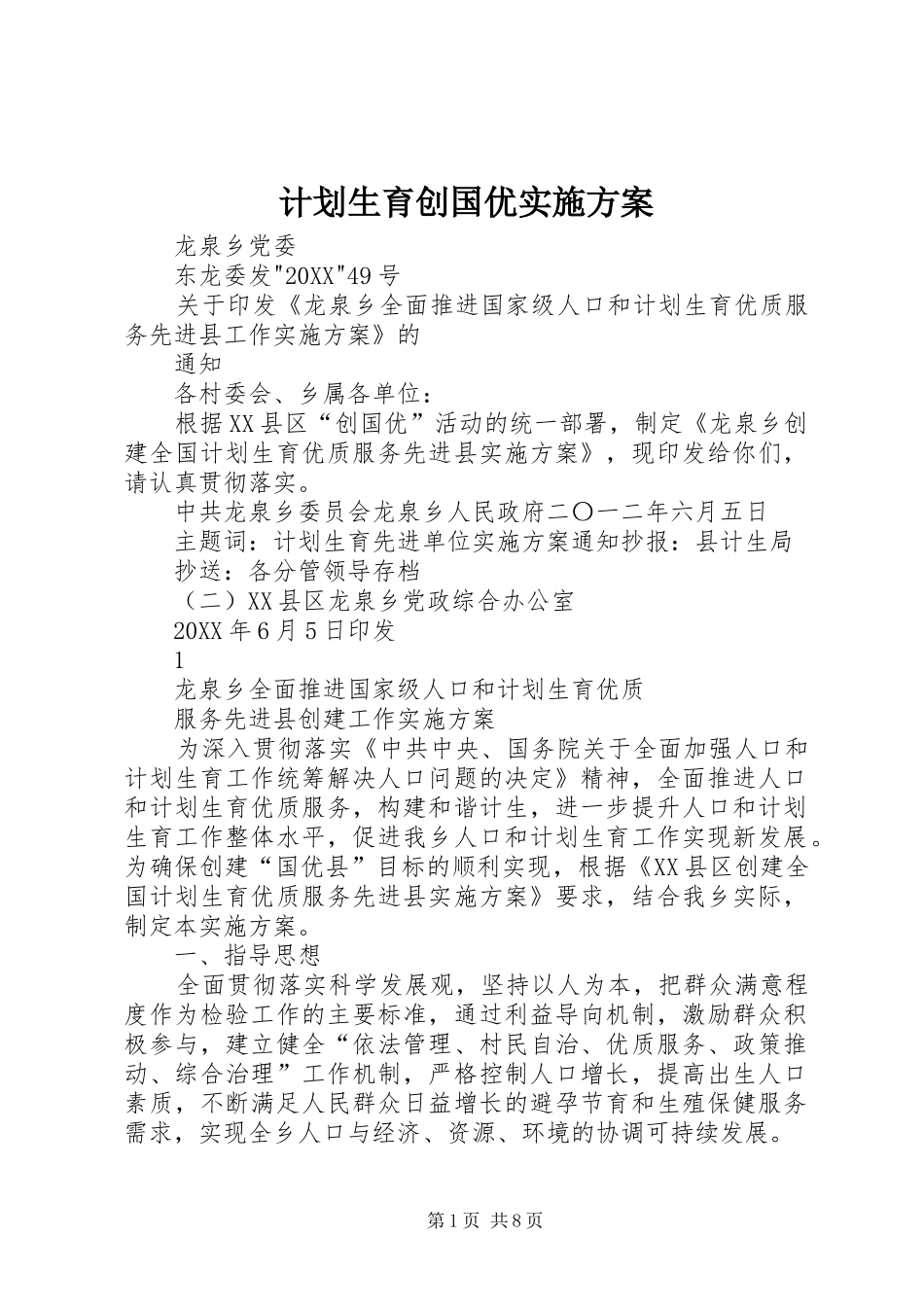 2024年计划生育创国优实施方案_第1页