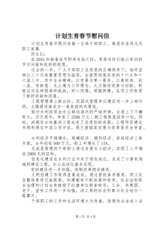 2024年计划生育春节慰问信