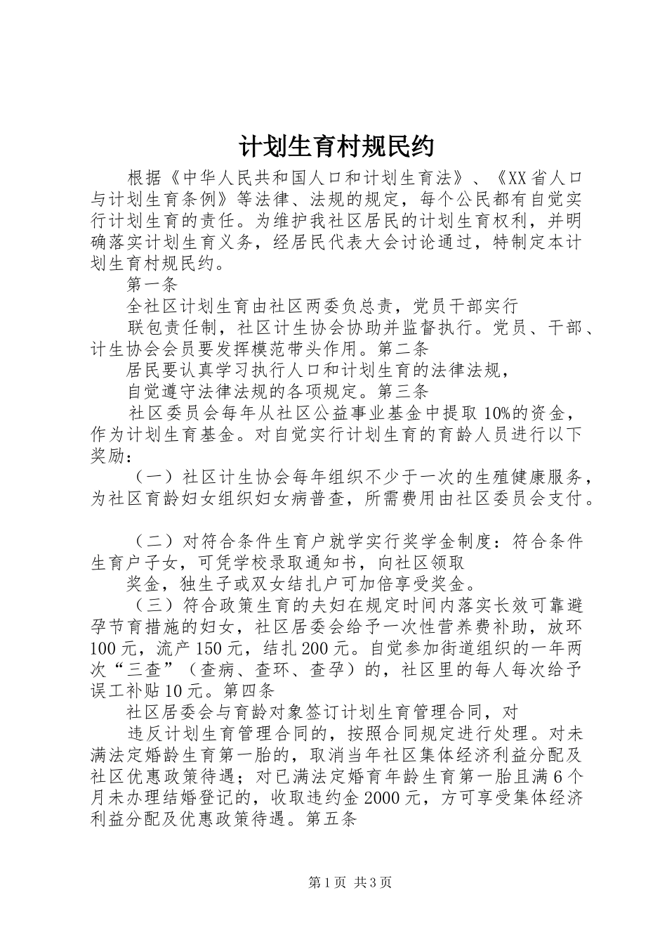 2024年计划生育村规民约_第1页