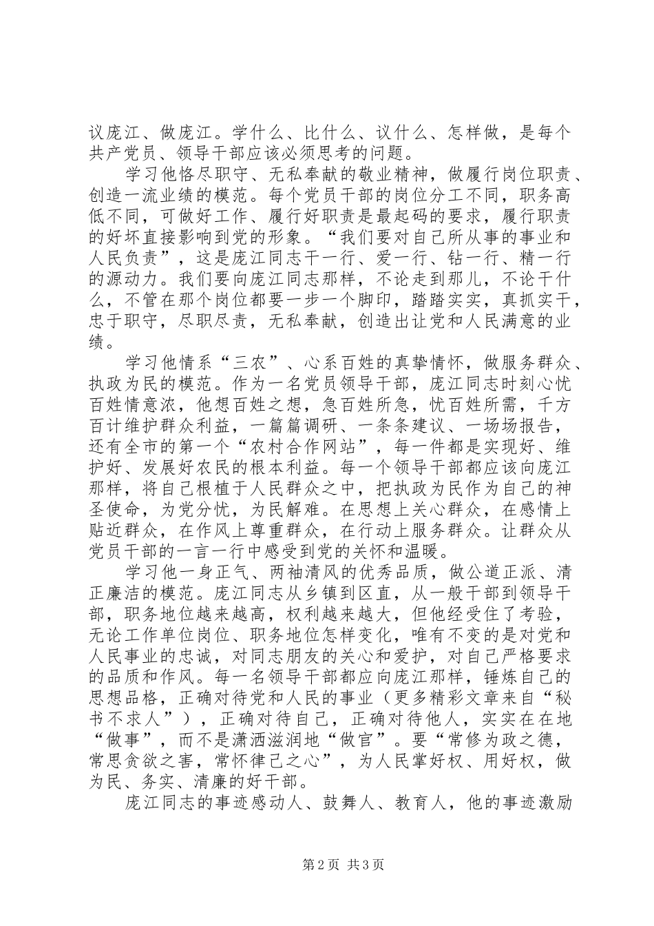 2024年怀念庞江同志的心得体会_第2页