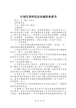 2024年计划生育村民自治诚信承诺书