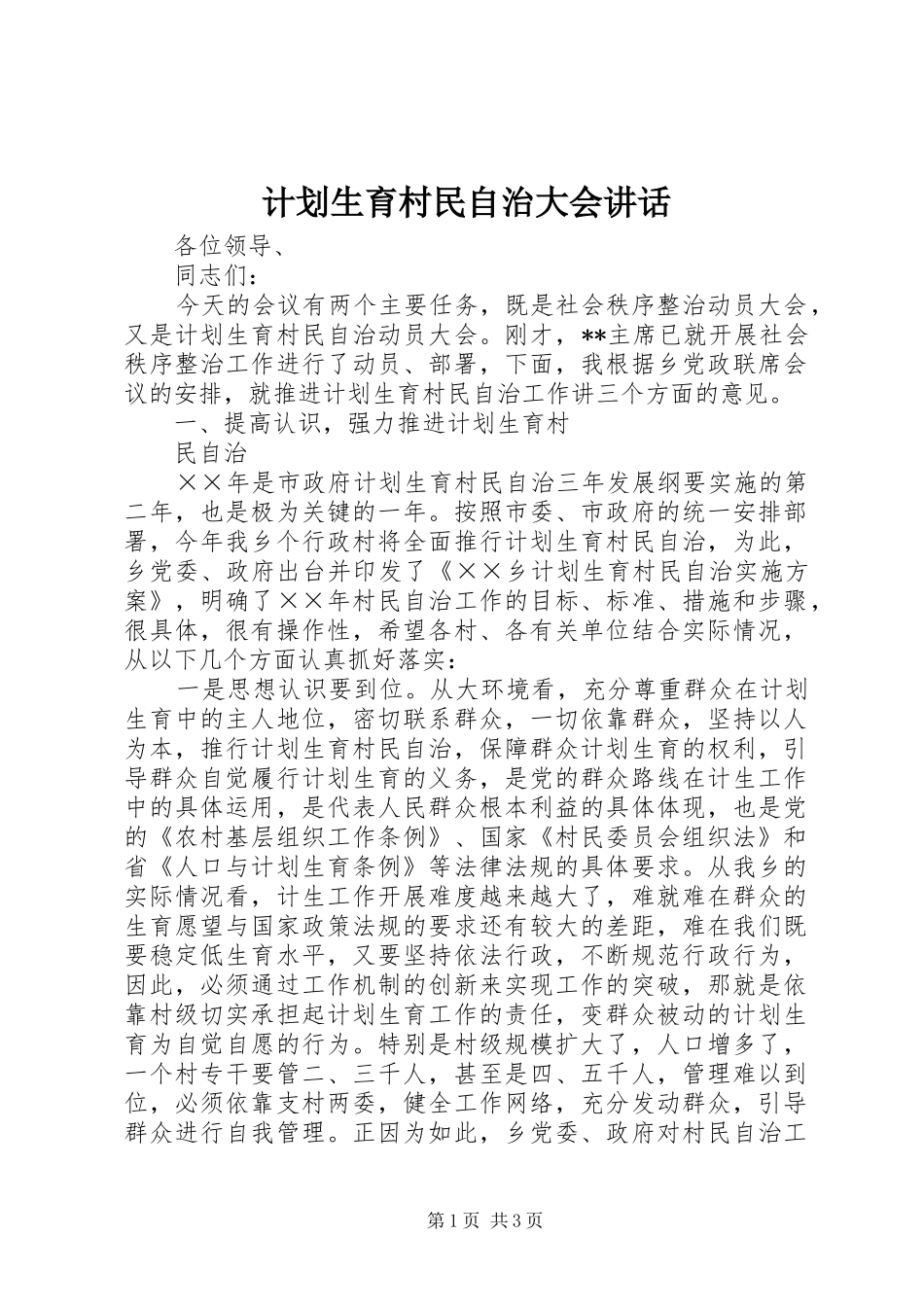 2024年计划生育村民自治大会致辞_第1页