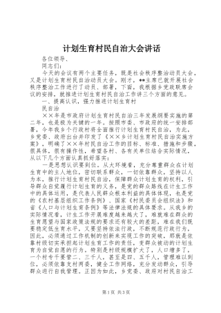 2024年计划生育村民自治大会致辞