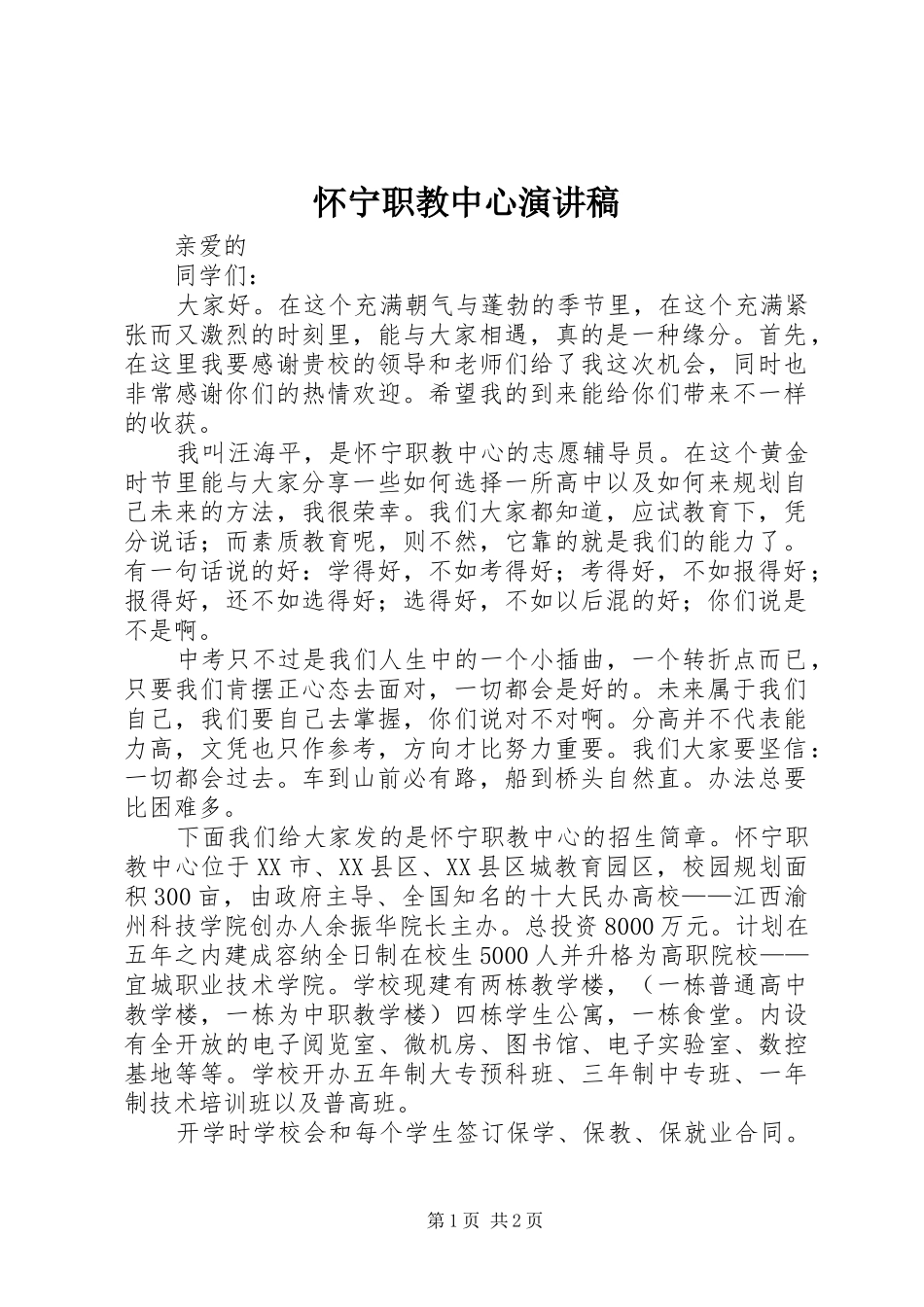 2024年怀宁职教中心演讲稿_第1页