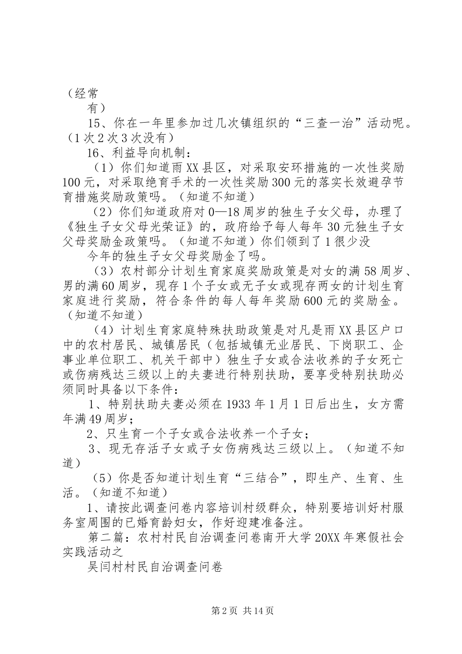 2024年计划生育村民自治调查问卷_第2页