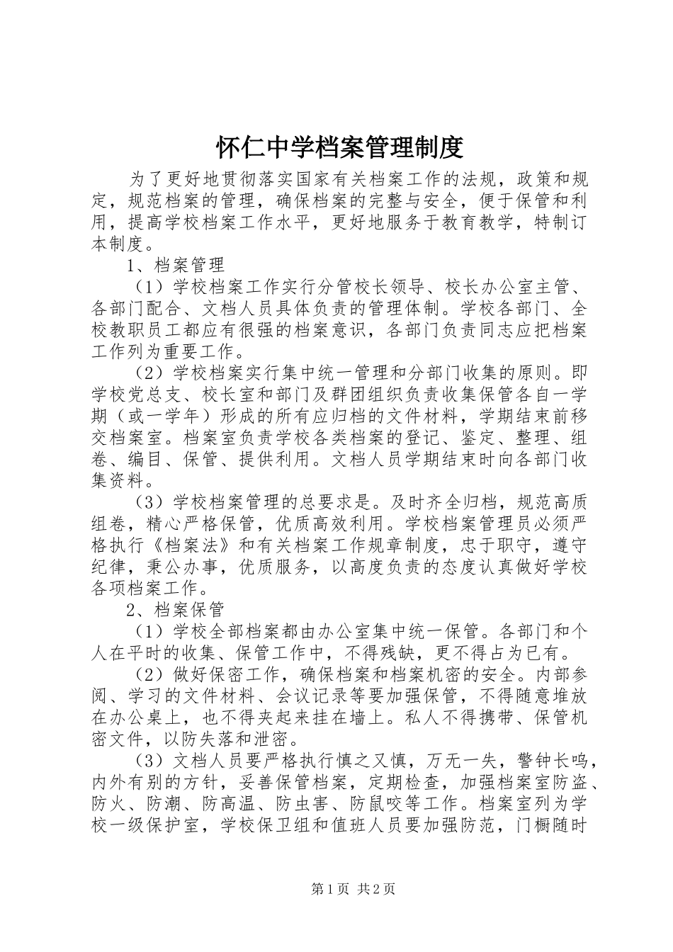 2024年怀仁中学档案管理制度_第1页