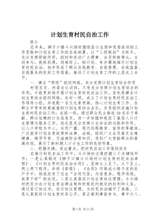 2024年计划生育村民自治工作