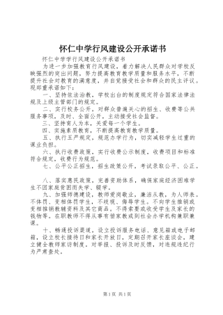 2024年怀仁中学行风建设公开承诺书