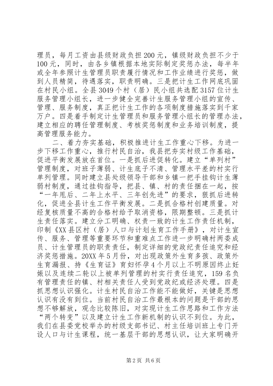 2024年计划生育村民自治工作经验交流_第2页