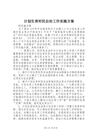 2024年计划生育村民自治工作实施方案