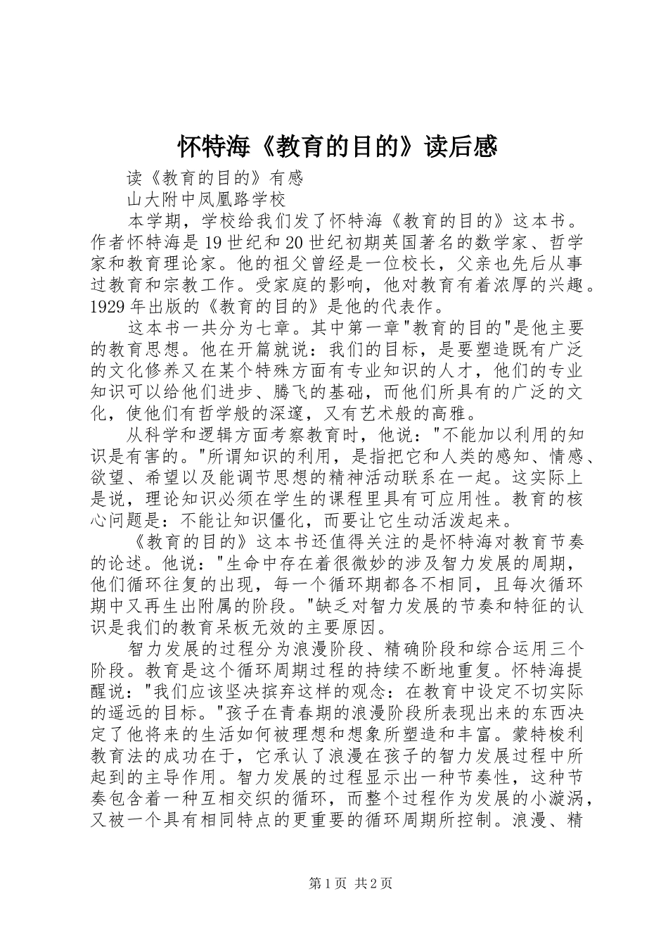 2024年怀特海教育的目的读后感_第1页