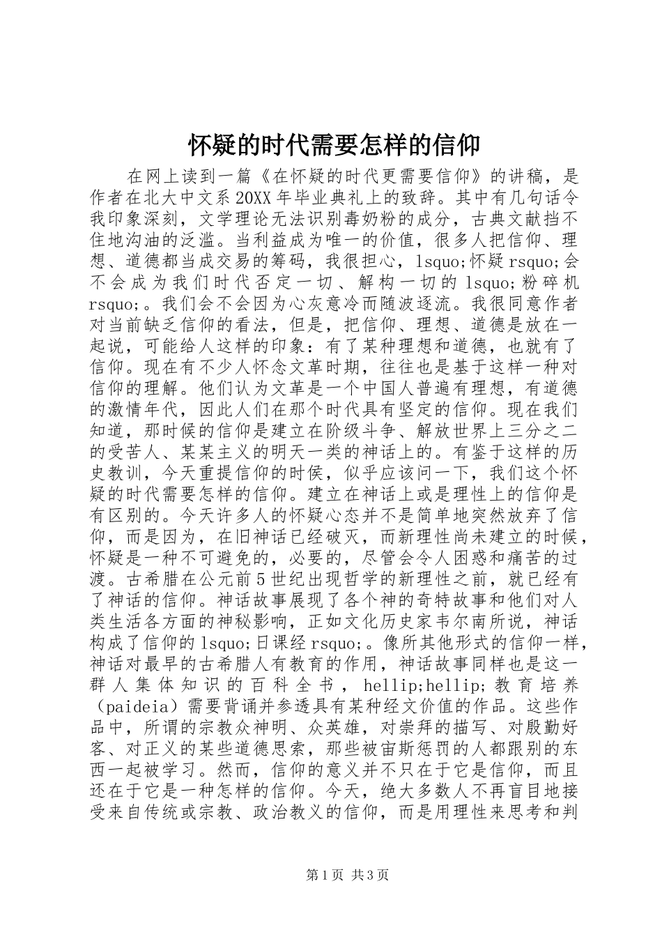 2024年怀疑的时代需要怎样的信仰_第1页