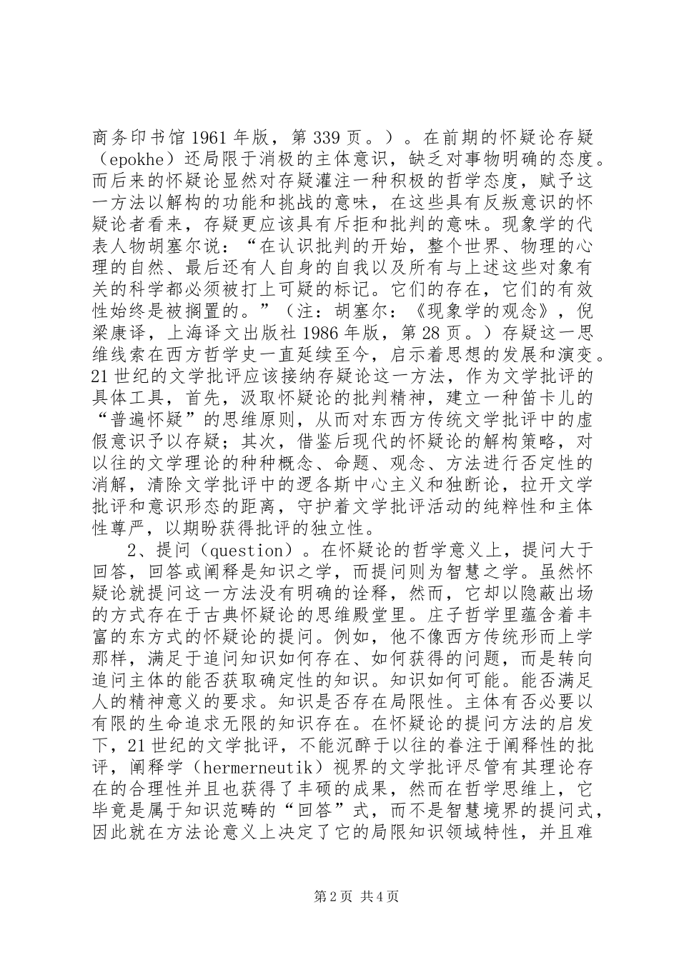 2024年怀疑论与文学批评_第2页