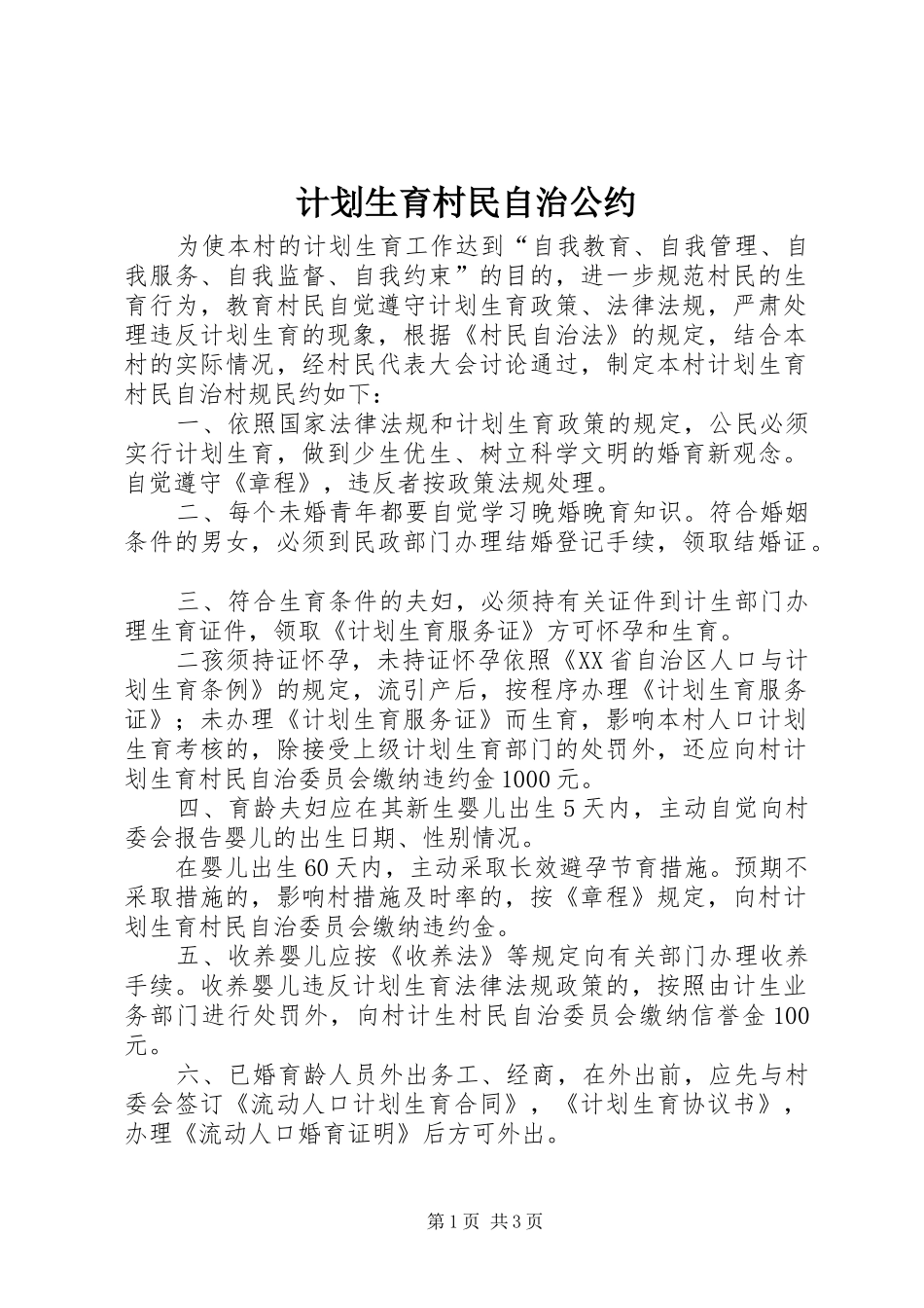 2024年计划生育村民自治公约_第1页