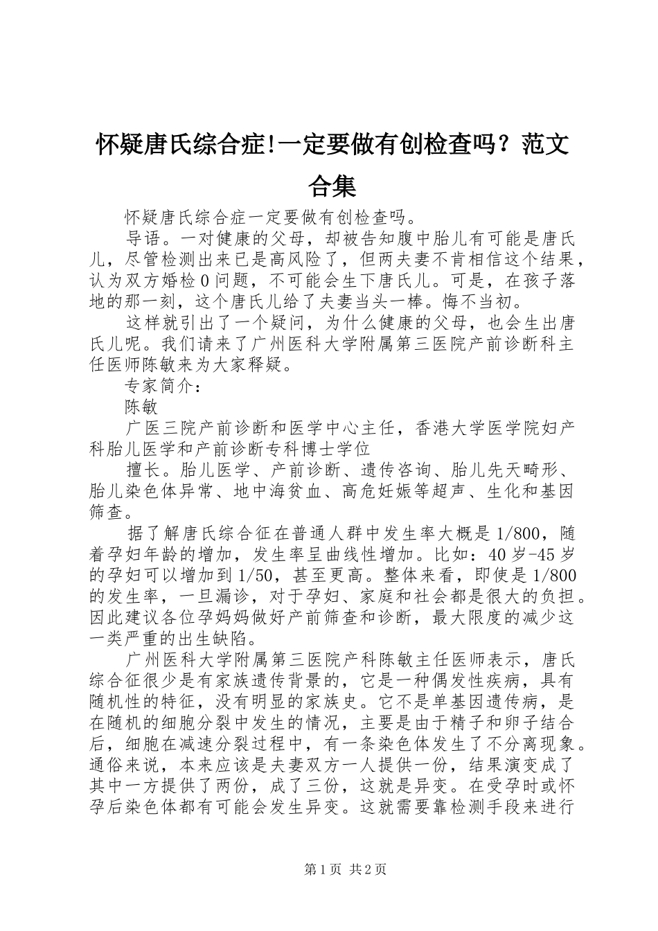 2024年怀疑唐氏综合症一定要做有创检查吗范文合集_第1页