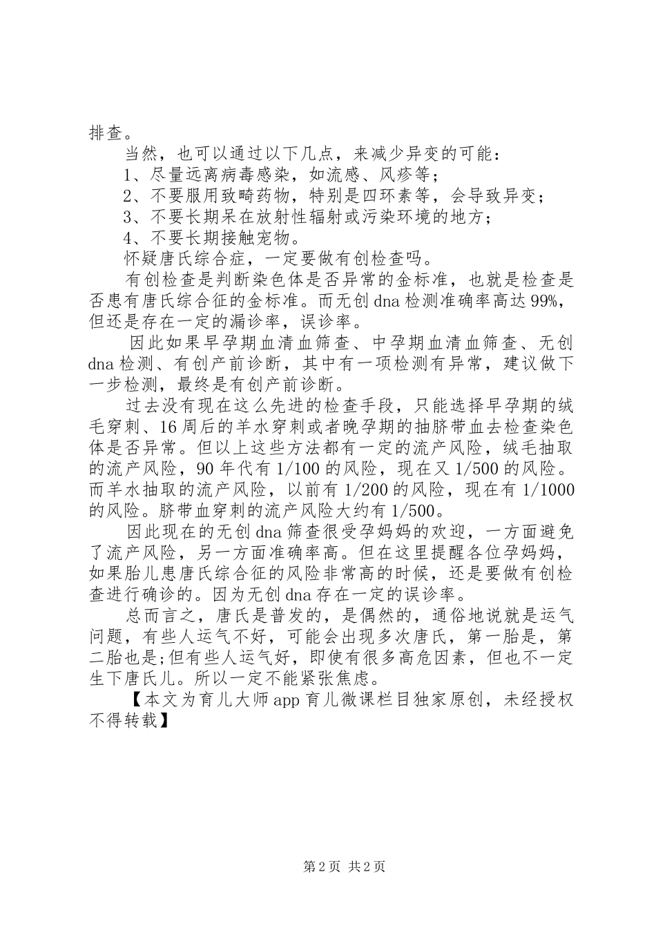 2024年怀疑唐氏综合症一定要做有创检查吗范文合集_第2页