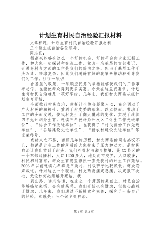 2024年计划生育村民自治经验汇报材料