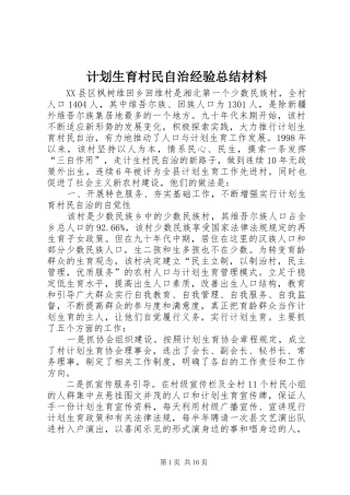 2024年计划生育村民自治经验总结材料