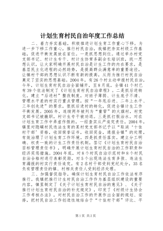 2024年计划生育村民自治年度工作总结