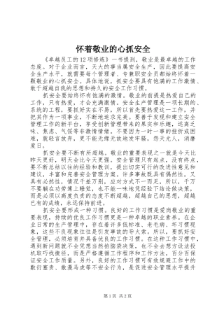 2024年怀着敬业的心抓安全