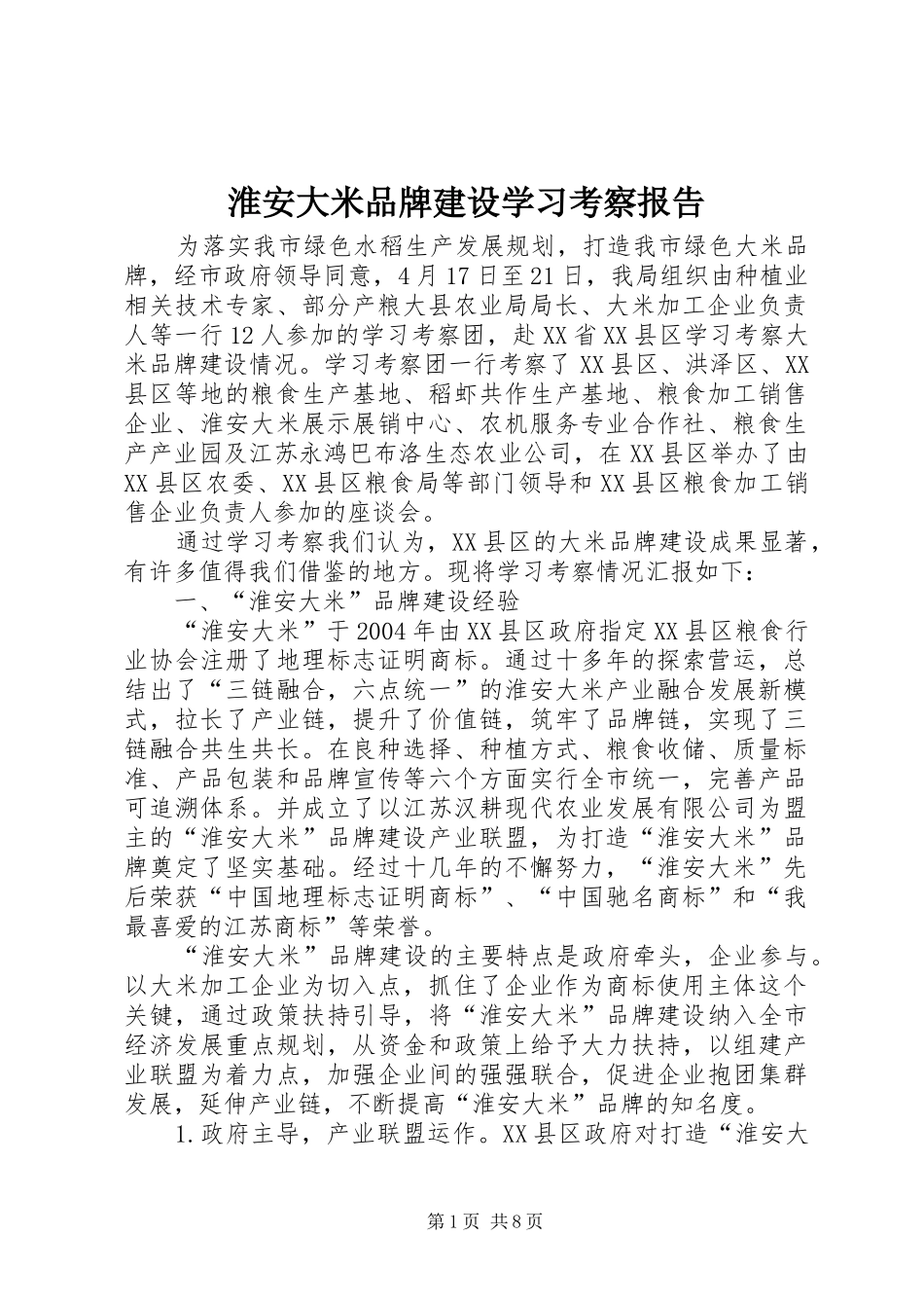 2024年淮安大米品牌建设学习考察报告_第1页