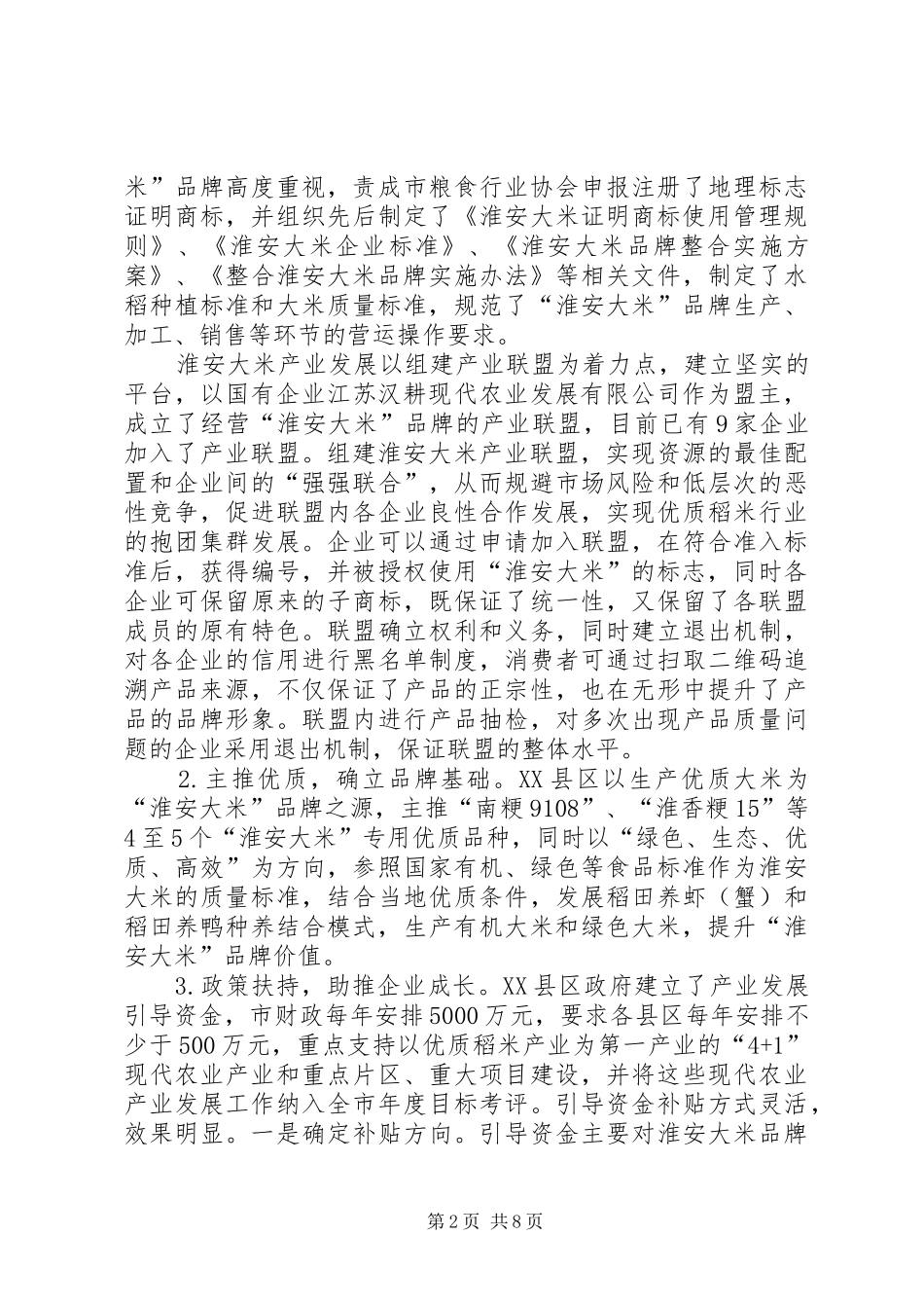 2024年淮安大米品牌建设学习考察报告_第2页